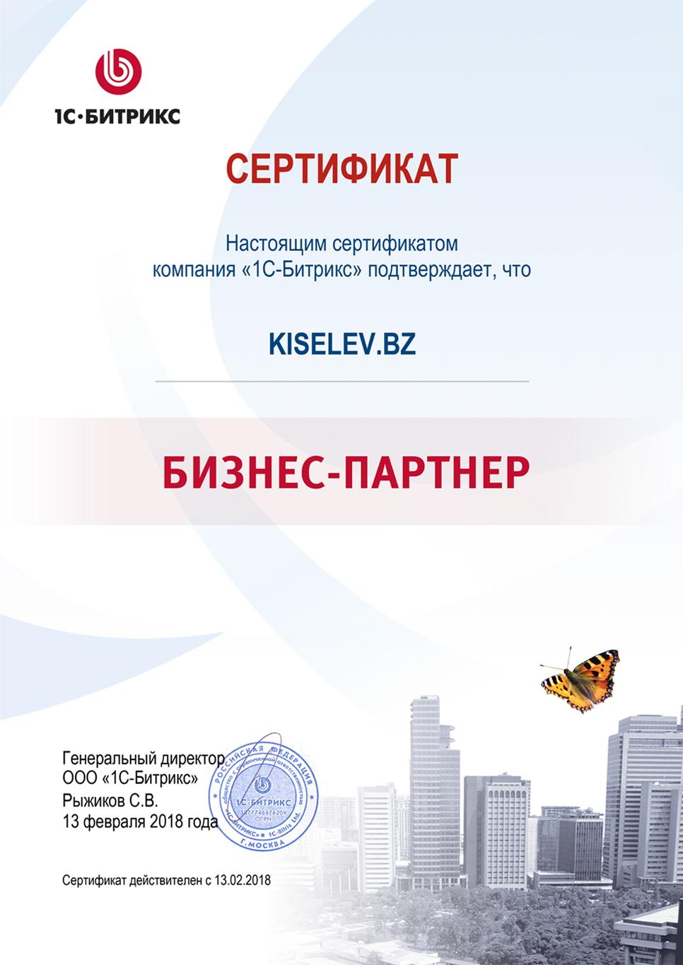 Сертификат партнёра по СРМ системам в Кяхте